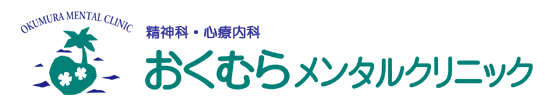 おくむらメンタルクリニック